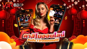 Read more about the article ver888 คาสิโนออนไลน์อันดับ 1 ฝากถอนออโต้
