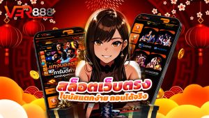 Read more about the article ver888 สล็อตเว็บตรง โบนัสแตกง่าย ถอนได้จริง
