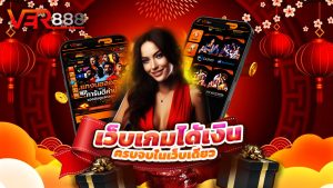 Read more about the article ver888 เว็บเกมได้เงินจริง ครบจบในเว็บเดียว