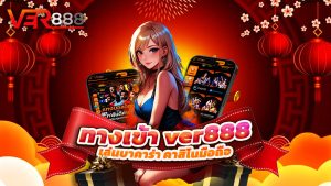 Read more about the article ทางเข้า ver888 ล่าสุด เล่นบาคาร่า คาสิโนมือถือ