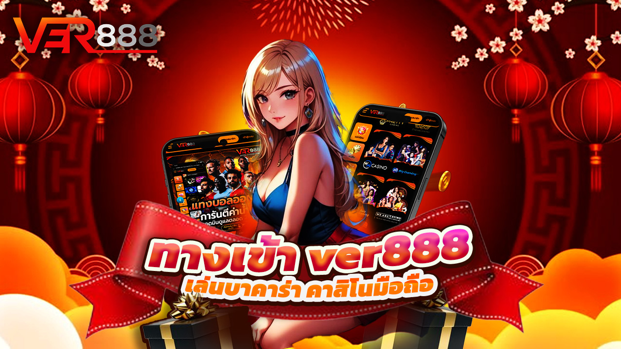 You are currently viewing ทางเข้า ver888 ล่าสุด เล่นบาคาร่า คาสิโนมือถือ