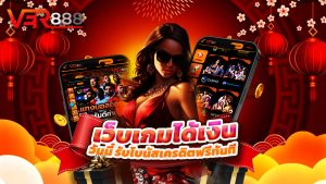 Read more about the article สมัคร ver888 วันนี้ รับโบนัสเครดิตฟรีทันที