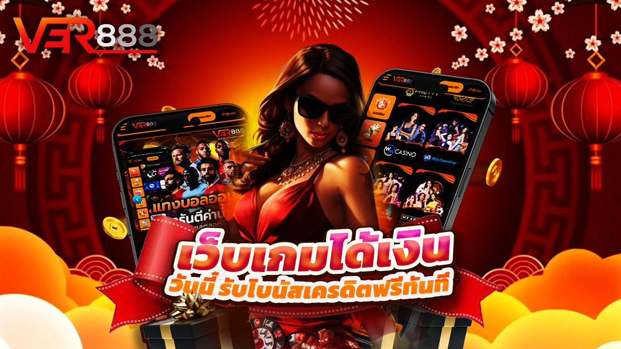 You are currently viewing สมัคร ver888 วันนี้ รับโบนัสเครดิตฟรีทันที