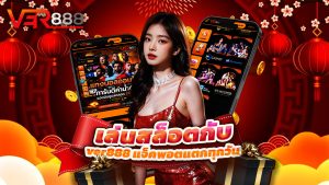 Read more about the article เล่นสล็อตกับ ver888 แจ็คพอตแตกทุกวัน