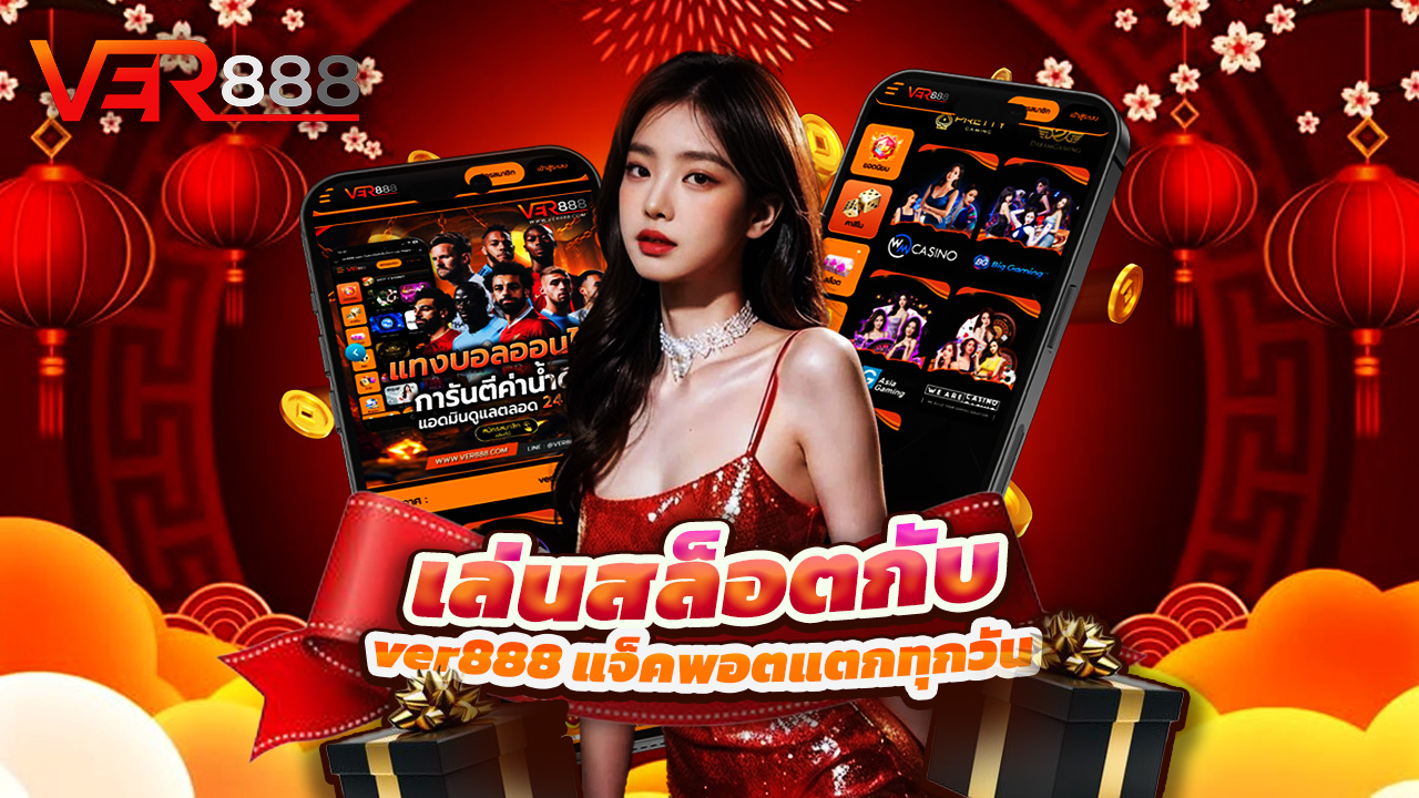 You are currently viewing เล่นสล็อตกับ ver888 แจ็คพอตแตกทุกวัน